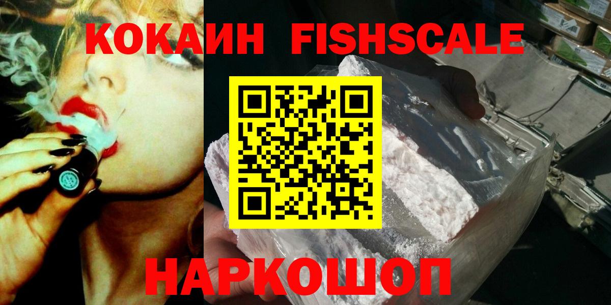 Нефтекумск  Cocaine FishScale  купить закладку  Вход с VPN 