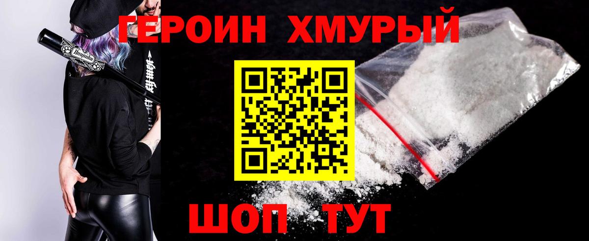 ГЕРОИН хмурый Нефтекумск